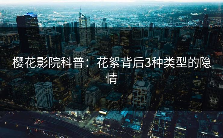 樱花影院科普：花絮背后3种类型的隐情